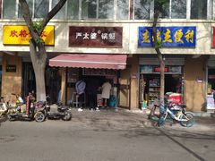 -刘小武·锅魁(总店)