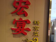 -宏宴·新京菜(望京店)