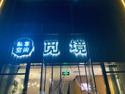 -觅境SPA·私享空间