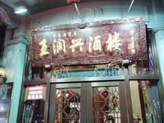 门面-皇饭儿·王润兴酒楼(河坊街店)