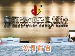 -居丽装饰空间设计(总部)