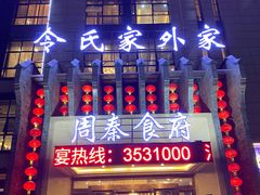 -令氏家外家周秦食府(高新店)