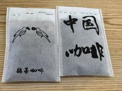 -鹊茶咖啡•新中式(深圳首店)