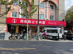 门面-兰州-西固陈记牛肉面·烧烤(山阴路店)