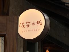 -皈宓·飯