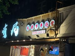 -有局·成都市井烧烤·精酿啤酒(双楠店)