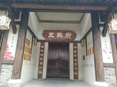 门面-五熟府(东方盐湖城店)