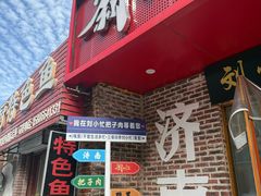 -刘小忙把子肉(北园大街总店)