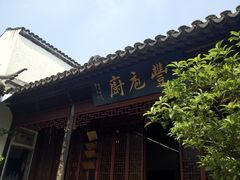 -吴门人家·苏宴宫廷菜(拙政园店)