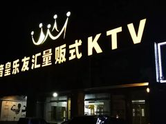 -音皇乐友汇量贩式KTV