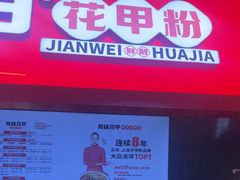 -见味花甲(合生汇店)