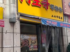 门面-阿生哥螺蛳粉(二七万达店)