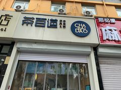 -茶百道(惠新东街店)