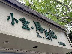 门面-小宝·路鼎记·福鼎特色小吃(富民路店)