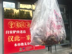 驴肉-闫家驴肉老店(华电一校店)