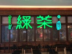 门面-绿茶餐厅(王府井永宁门店)