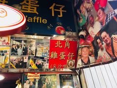 门面-利强记北角鸡蛋仔(弥敦道店 )