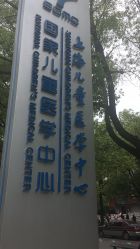 -上海交通大学医学院附属上海儿童医学中心(陆家嘴总院区)