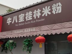门面-牛八宝桂林米粉(八里庄店)