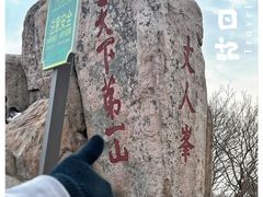 -泰山风景名胜区