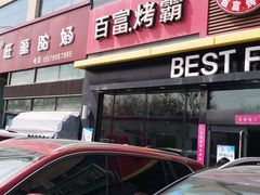 门面-百富烤霸 烤鸡汉堡(喀什西路华润店)
