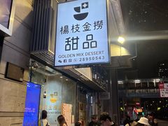 -杨枝金捞甜品(氹仔泉澧店)