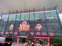 -义乌小商品批发市场(中国小商品城·篁园服装市场店)