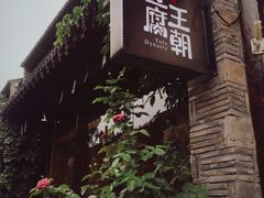 -品腐记·豆腐王朝(老门东总店)