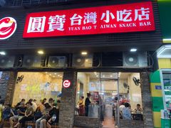 -圆宝台湾小吃(迎津街店)