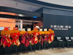 -左庭右院鲜牛肉火锅黑金店(陆家嘴中心店)
