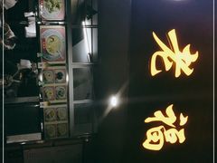 -福合沟无米粿甜汤粿品店