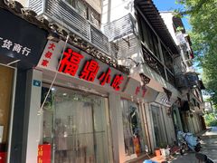 门面-大叔家福鼎小吃(十全街店)