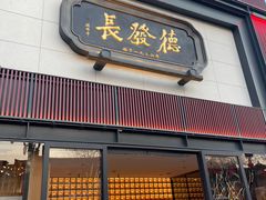 -德发长·花式蒸饺(大唐不夜城店)