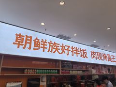 -庆米鲜朝鲜族拌饭(固戍店)
