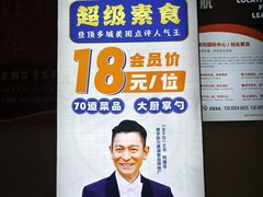 -素满香·素食自助餐(福州·长乐北路店)