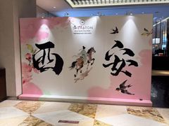 -西安赛瑞喜来登大酒店·盛宴自助餐厅