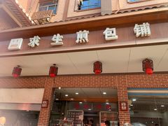 -求生煎包(武夷小区店)
