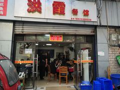 -洪霞餐馆