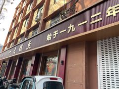 -一大糕点(纬六路店)