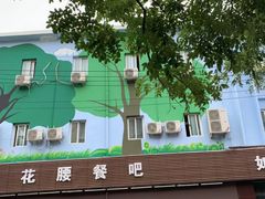-花腰餐吧Bistro烧烤 傣味(传媒大学店)