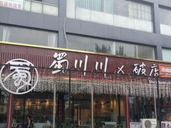 -蜀川川破店·江湖菜·烧烤(北京首店)