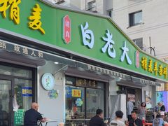 -白老大羊杂碎稍麦