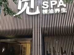 -澜笙Spa