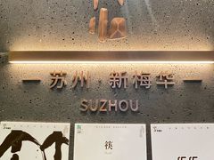 -老苏州茶酒楼