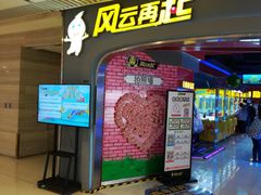-风云再起游乐汇(皇城恒隆广场店)