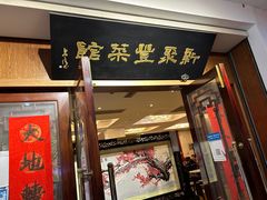 -新聚丰菜馆(太监弄店)