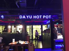 门面-大渝火锅(苏州西城永捷店)