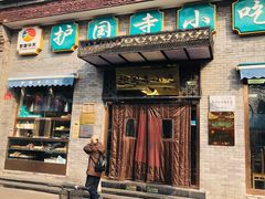 门面-护国寺小吃(东四店)
