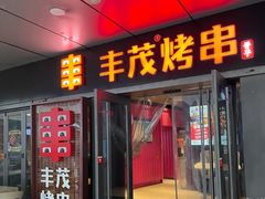 门面-丰茂烤串(钦州北路店)