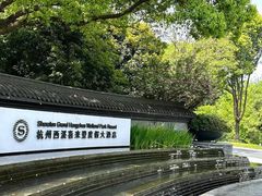 -杭州西溪喜来登度假大酒店
